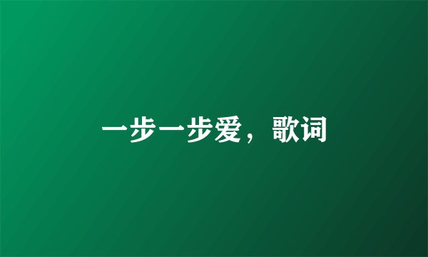 一步一步爱，歌词