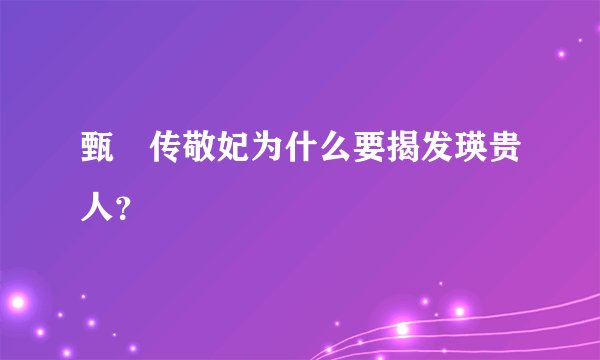 甄嬛传敬妃为什么要揭发瑛贵人？