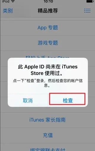 “此apple id尚未在itunes store使用过”如何解决？