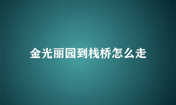 金光丽园到栈桥怎么走