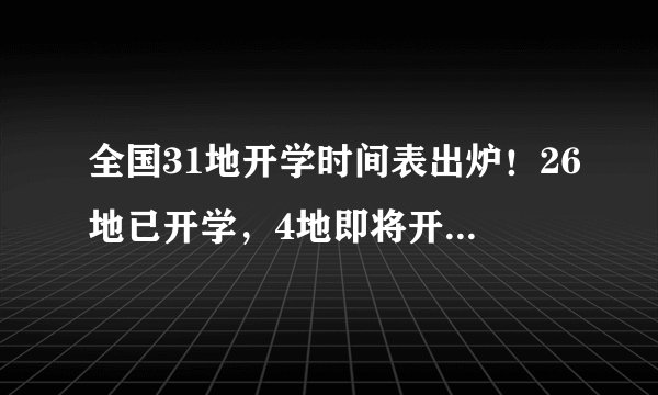 全国31地开学时间表出炉！26地已开学，4地即将开学，1地5月开学