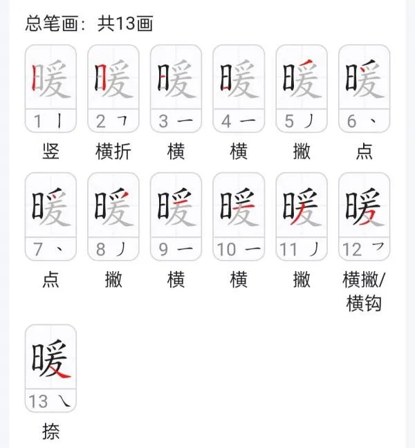 温暖的暖的笔顺