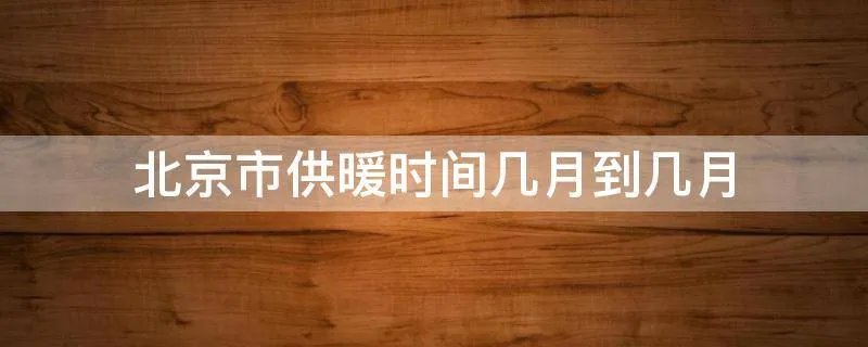 北京市供暖时间几月到几月