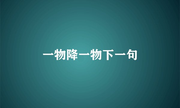 一物降一物下一句