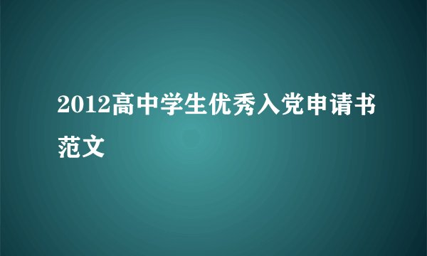2012高中学生优秀入党申请书范文