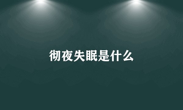 彻夜失眠是什么