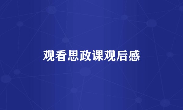 观看思政课观后感