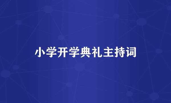 小学开学典礼主持词