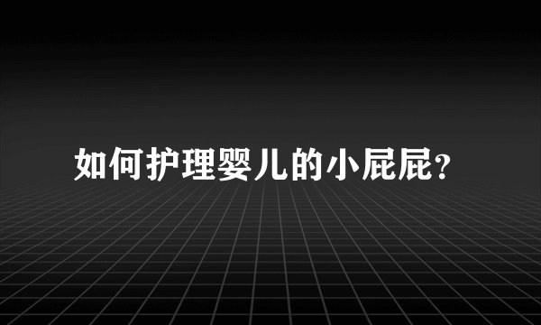 如何护理婴儿的小屁屁？