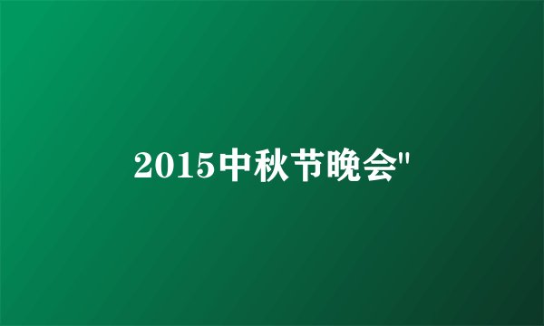 2015中秋节晚会