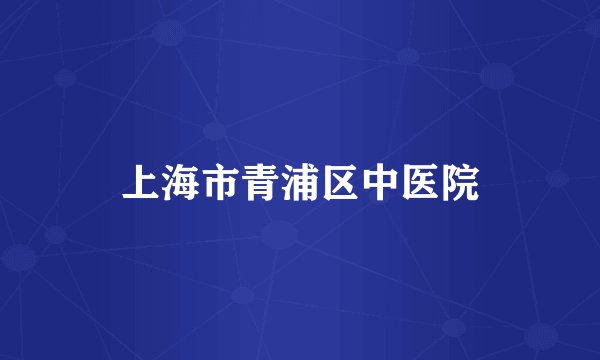 上海市青浦区中医院