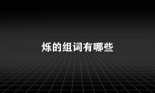 烁的组词有哪些