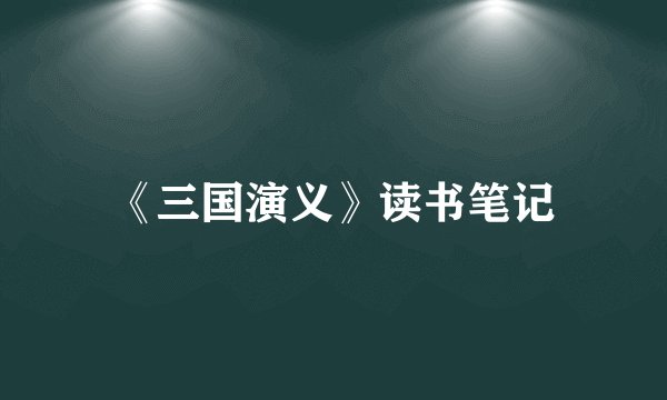 《三国演义》读书笔记