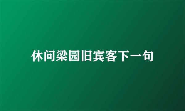休问梁园旧宾客下一句