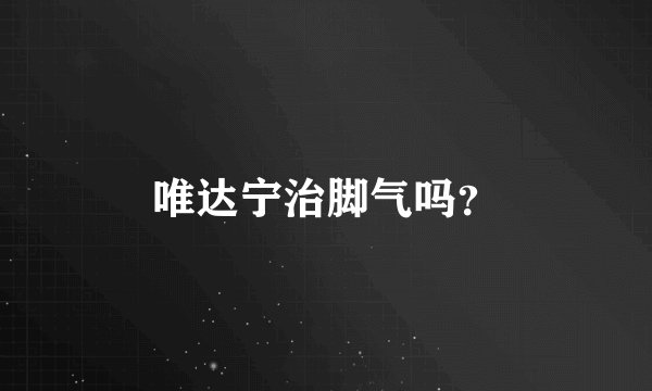 唯达宁治脚气吗？