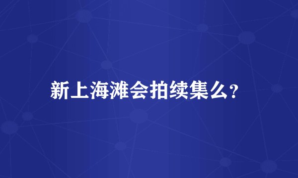 新上海滩会拍续集么？