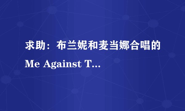 求助：布兰妮和麦当娜合唱的Me Against The Music的歌词