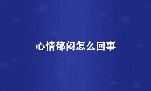 心情郁闷怎么回事