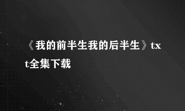 《我的前半生我的后半生》txt全集下载