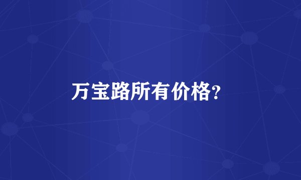 万宝路所有价格？