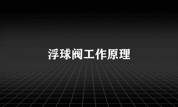 浮球阀工作原理