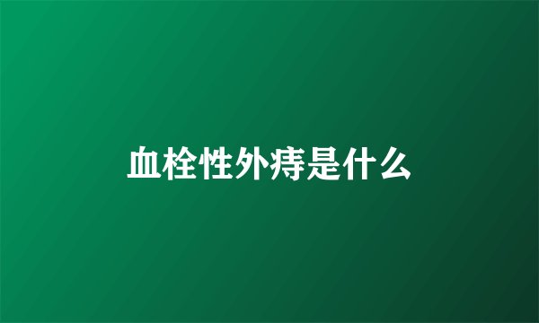 血栓性外痔是什么