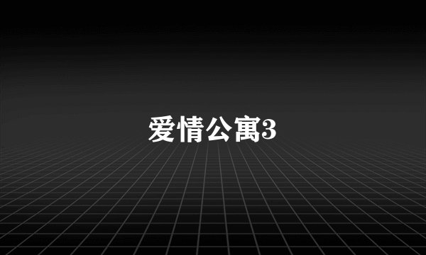 爱情公寓3