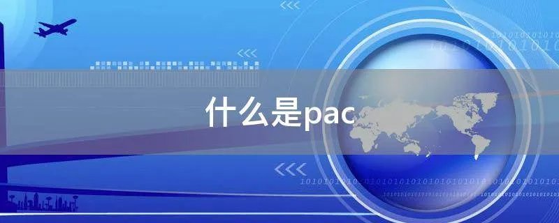 什么是pac