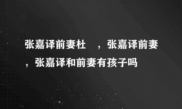 张嘉译前妻杜珺，张嘉译前妻，张嘉译和前妻有孩子吗