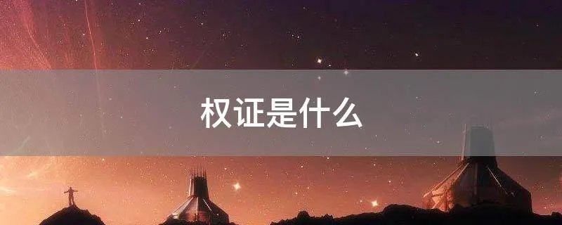 权证是什么