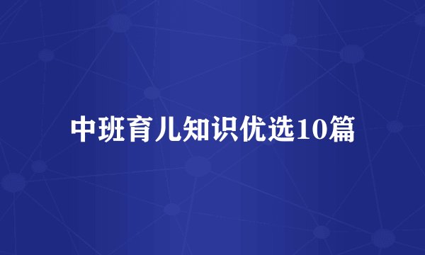 中班育儿知识优选10篇