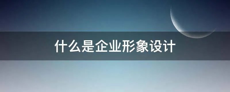 什么是企业形象设计