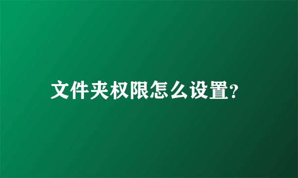 文件夹权限怎么设置？