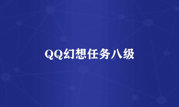 QQ幻想任务八级