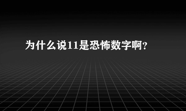 为什么说11是恐怖数字啊？