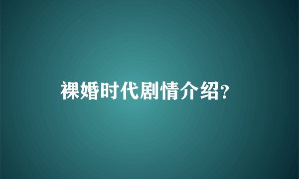 裸婚时代剧情介绍？