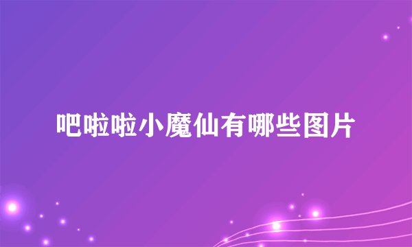 吧啦啦小魔仙有哪些图片