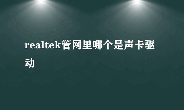 realtek管网里哪个是声卡驱动