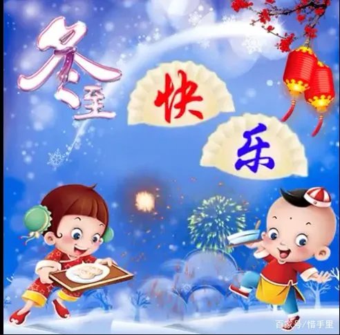 冬至的来历和风俗简短