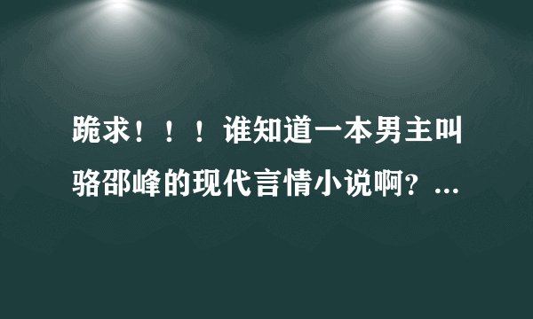 跪求！！！谁知道一本男主叫骆邵峰的现代言情小说啊？！！女主姓白 大虐的那种 拜托了！！各位！！