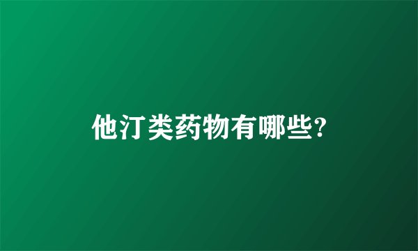 他汀类药物有哪些?