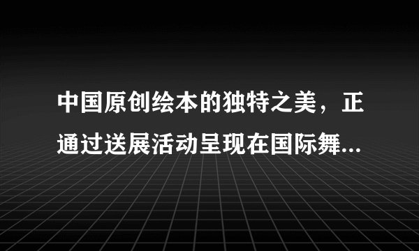 中国原创绘本的独特之美，正通过送展活动呈现在国际舞台上。绘本中呈现的江南水乡美景及富有中国风情的放风筝、踢毽子等户外活动，引发了国外观众的浓厚兴趣。由此可见（　　）①文化对人的影响是深远持久的②文化既是民族的，又是世界的③中华文化在交流中厚植文化自信④中华文化引领世界文化发展方向A.①②B.①④C.②③D.③④