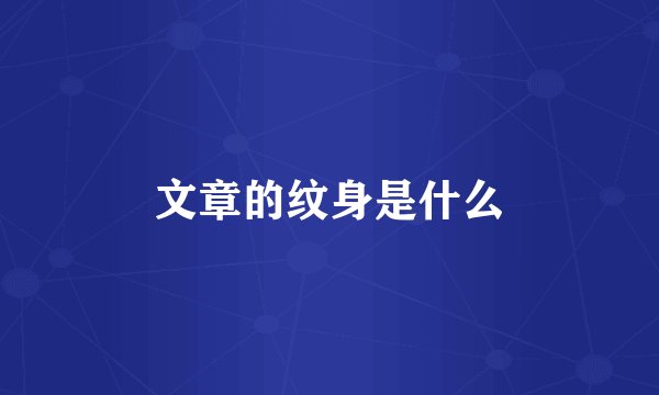 文章的纹身是什么