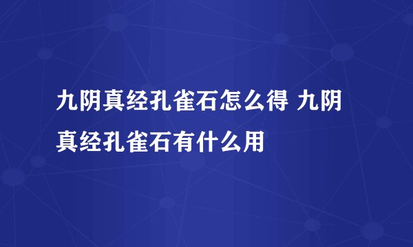 九阴真经孔雀石怎么得 九阴真经孔雀石有什么用