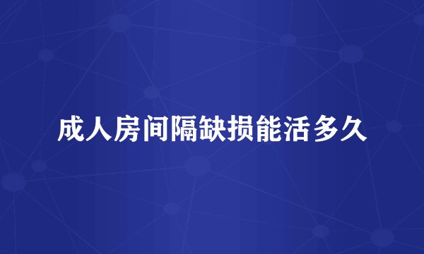 成人房间隔缺损能活多久