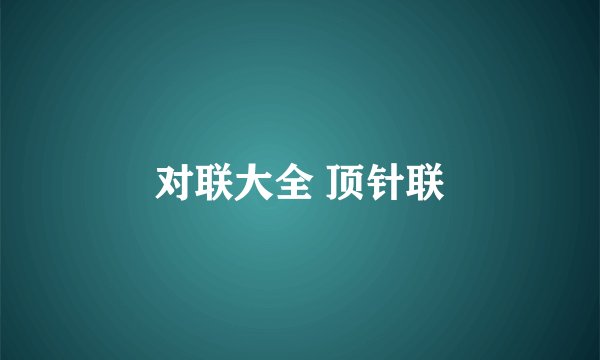 对联大全 顶针联