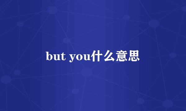 but you什么意思