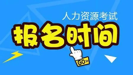 人力资源考试？