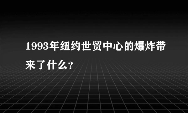 1993年纽约世贸中心的爆炸带来了什么？