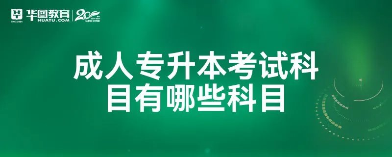 成人专升本考试科目有哪些科目
